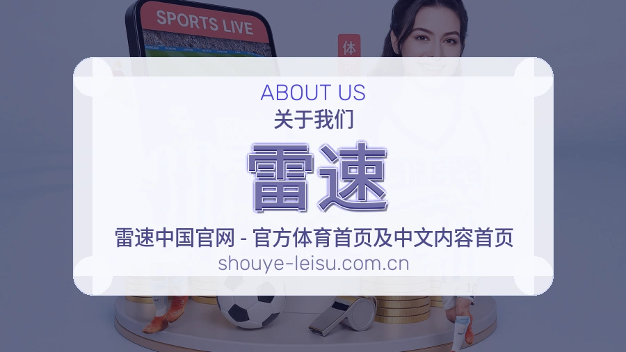 雷速热门赛事服务说明